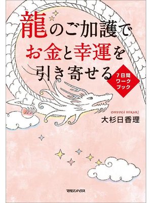 cover image of 龍のご加護でお金と幸運を引き寄せる 7日間ワークブック: 本編